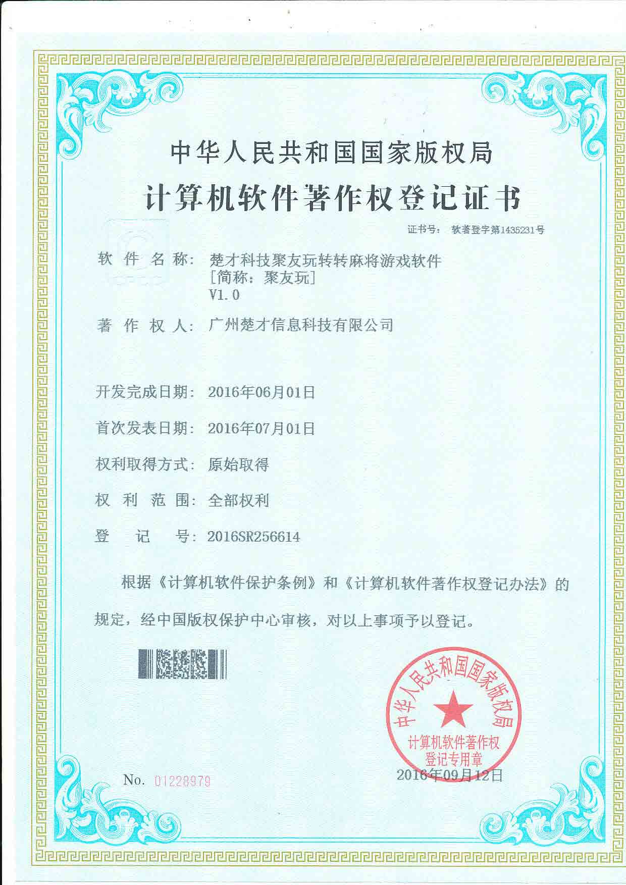 广州楚才-重庆智擎跃航科技有限公司聚友玩转转麻将游戏软件